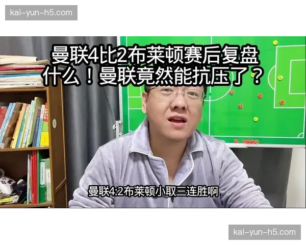 战术复盘：布莱顿如何通过限制对方边后卫前压，赢得比赛控制权